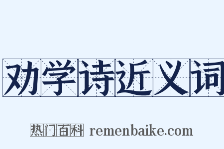 劝学诗近义词是什么意思的图片